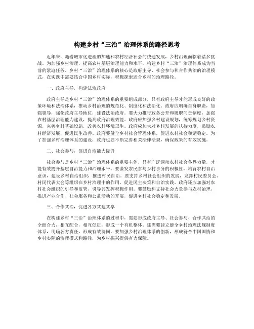 构建乡村“三治”治理体系的路径思考