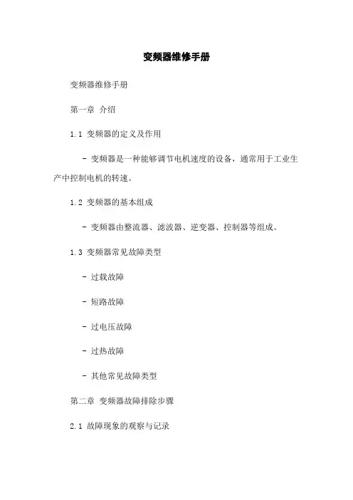 变频器维修手册