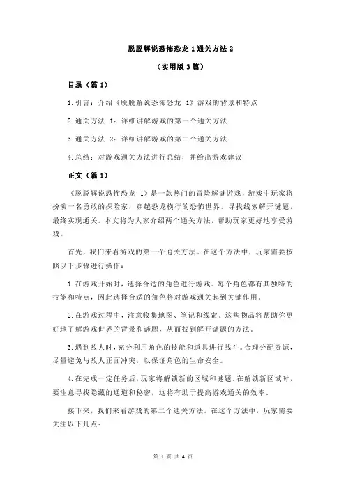脱脱解说恐怖恐龙1通关方法2