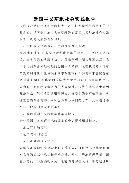 爱国主义基地社会实践报告