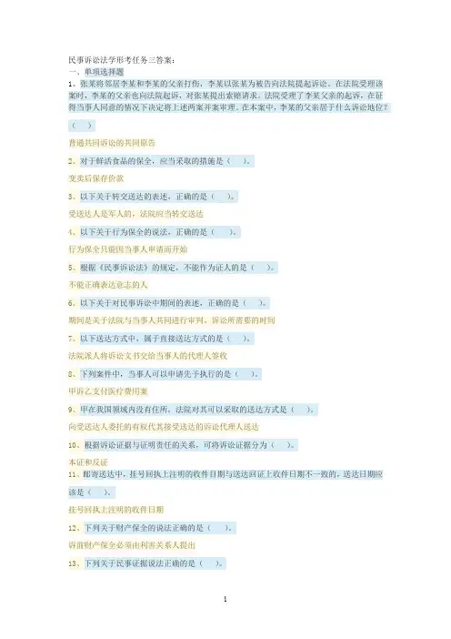 民事诉讼法学形考任务三答案