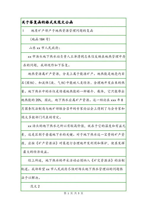 关于答复函的格式及范文公函.doc