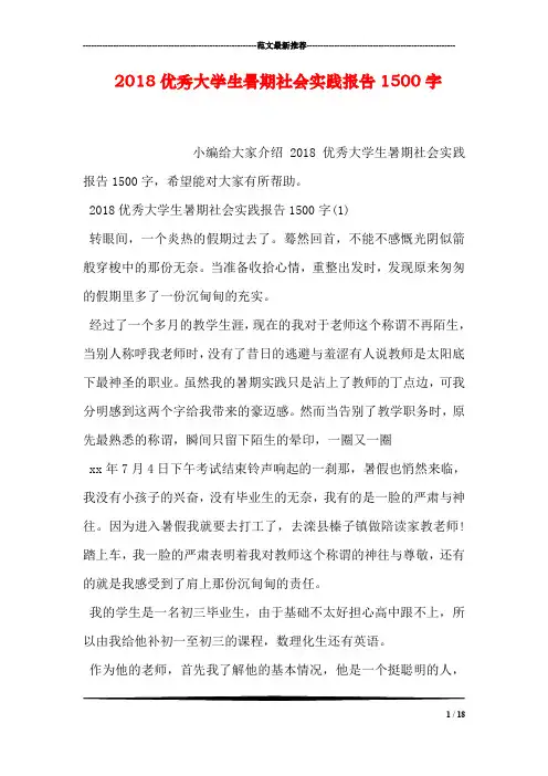 2018优秀大学生暑期社会实践报告1500字