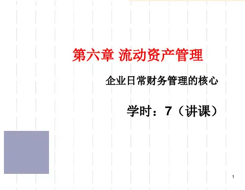 第六章流动资产管理课件