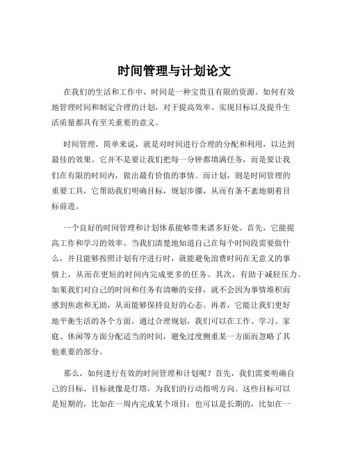 时间管理与计划论文