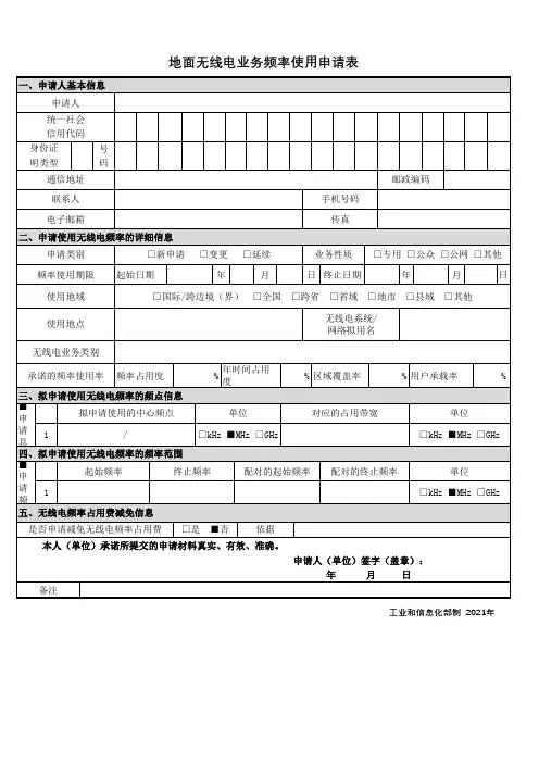 地面无线电业务频率使用申请表