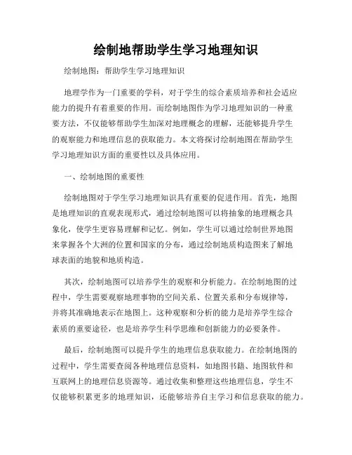 绘制地帮助学生学习地理知识