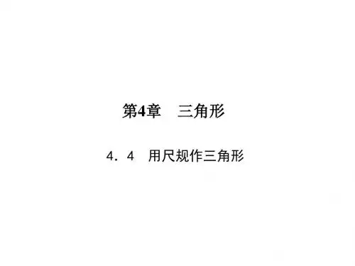 七年级下册数学(北师大版)课件 4.4 用尺规作三角形