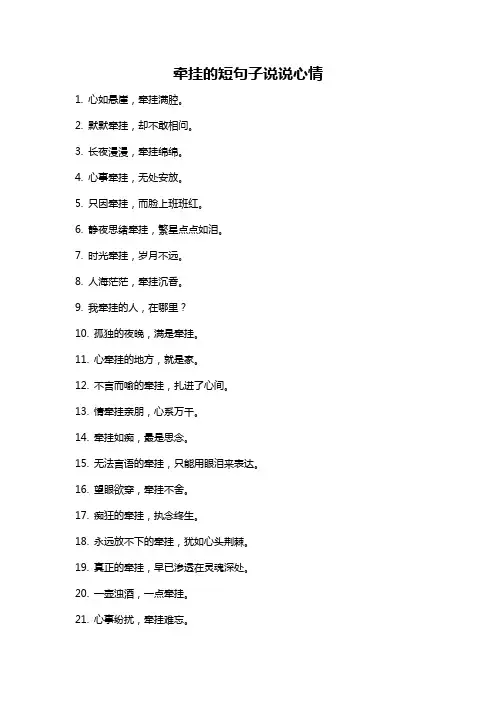 牵挂的短句子说说心情