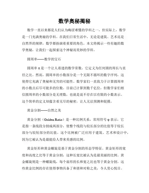 数学奥秘揭秘