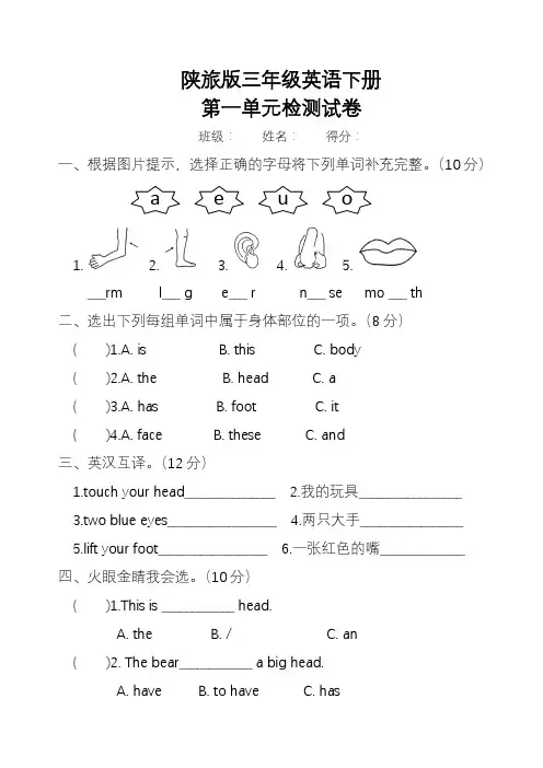 陕旅版三年级英语下册Unit1 My body检测试卷