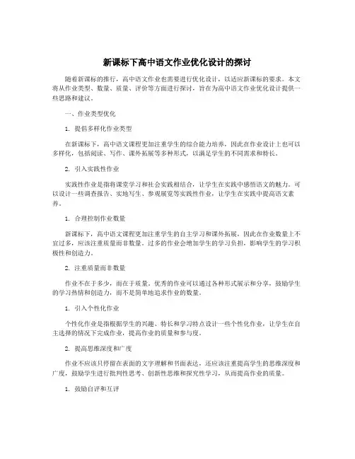新课标下高中语文作业优化设计的探讨