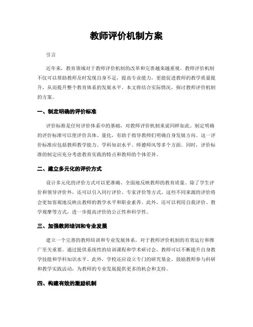 教师评价机制方案