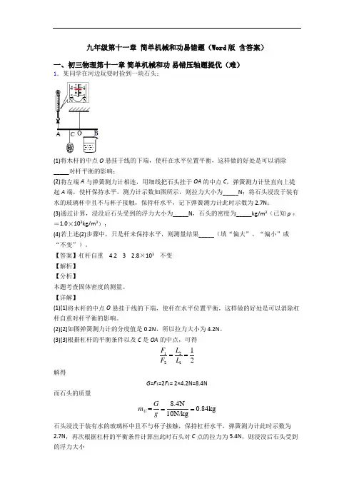 九年级第十一章 简单机械和功易错题(Word版 含答案)