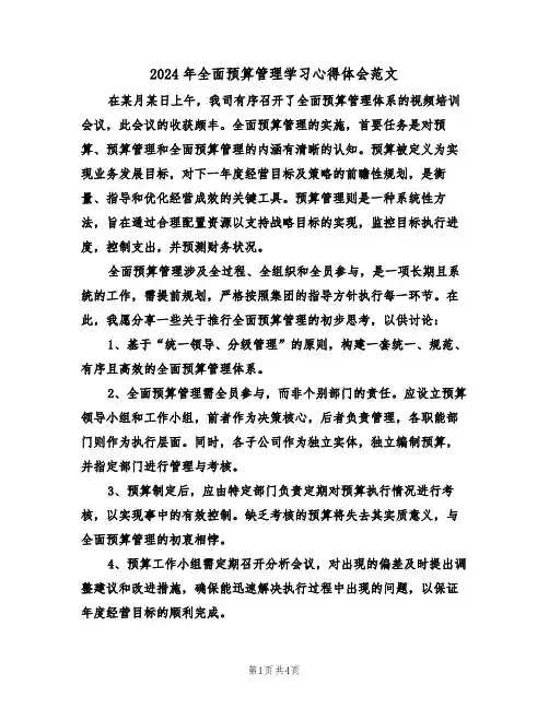 2024年全面预算管理学习心得体会范文（三篇）