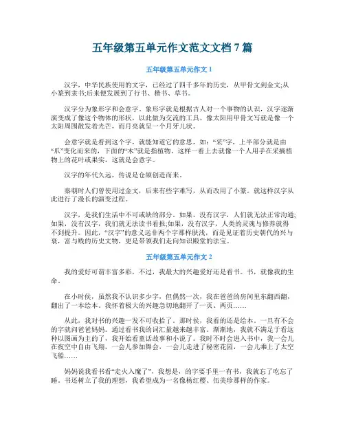 五年级第五单元作文范文文档7篇