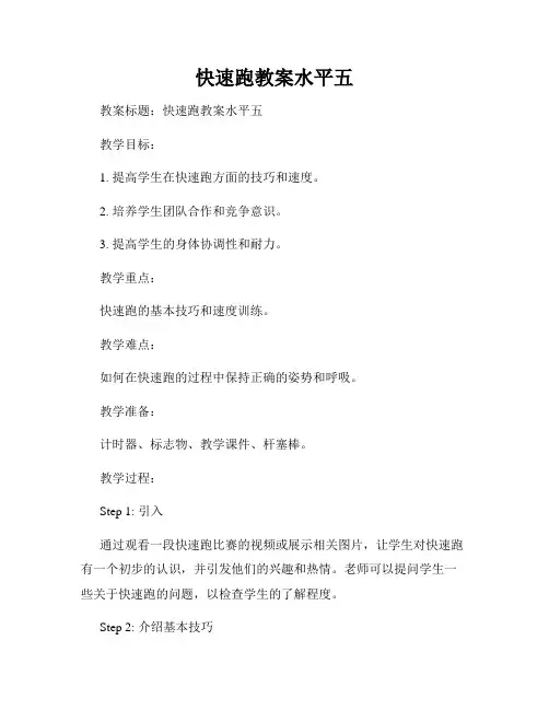 快速跑教案水平五