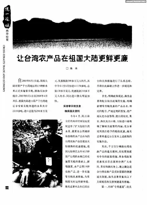 让台湾农产品在祖国大陆更鲜更廉