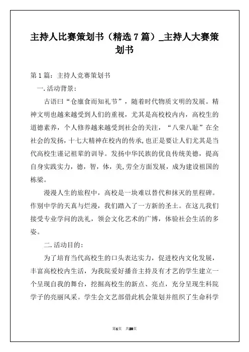 主持人比赛策划书(精选7篇)_主持人大赛策划书