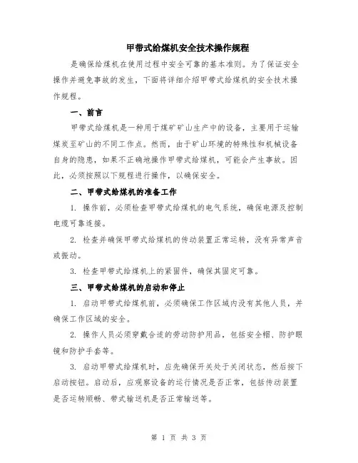 甲带式给煤机安全技术操作规程