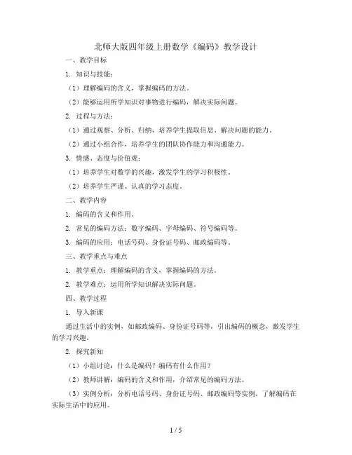 北师大版四年级上册数学 《编码》教学设计