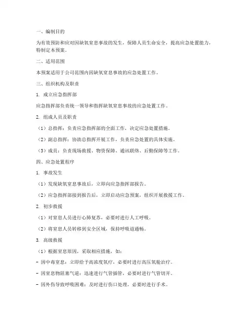 缺氧窒息应急预案