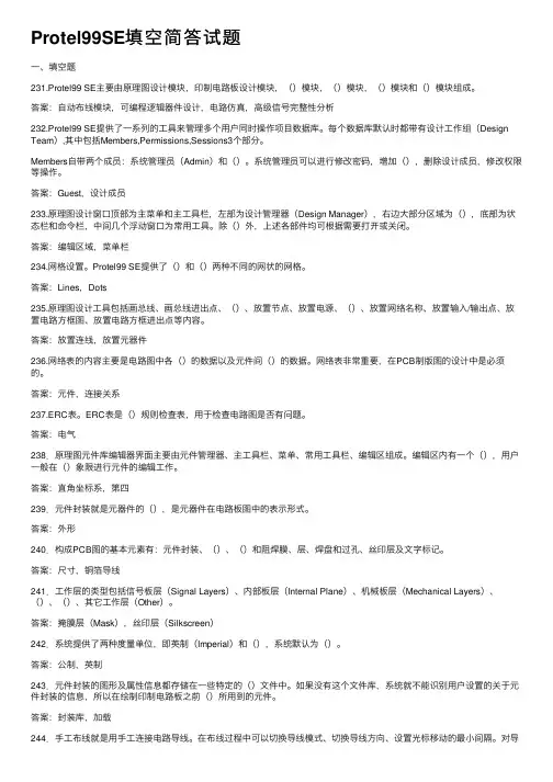 Protel99SE填空简答试题