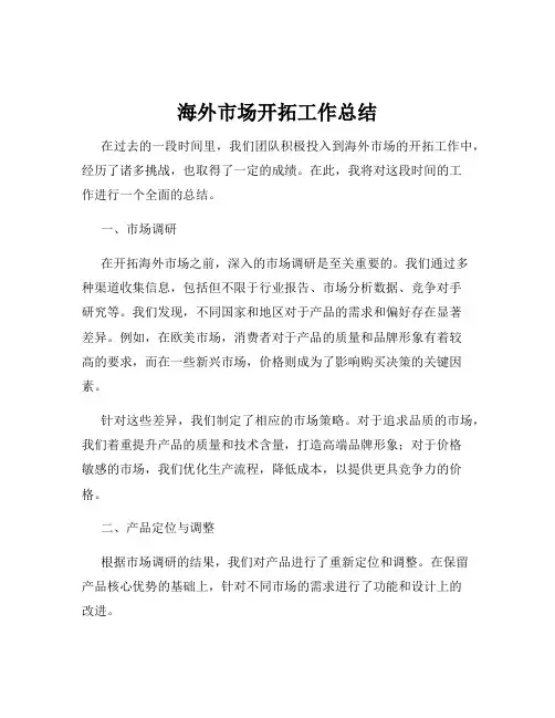 海外市场开拓工作总结