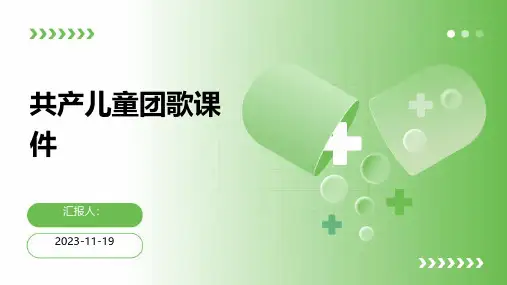 共产儿童团歌课件
