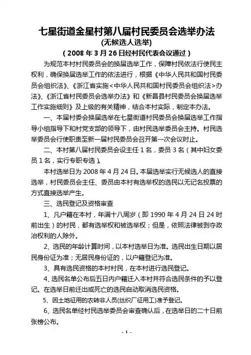 七星街道金星村第八届村民委员会选举办法(精)