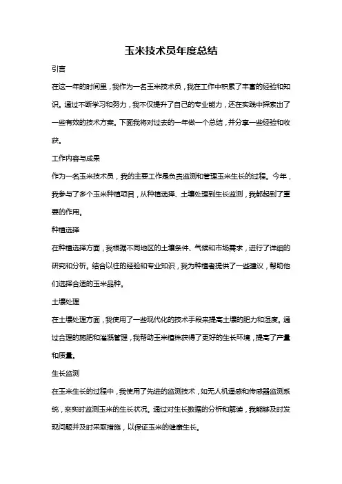 玉米技术员年度总结