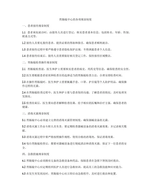 胃肠镜中心的各项规章制度