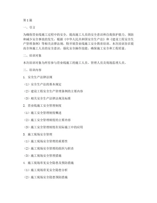 营业线施工安全教育培训(2篇)