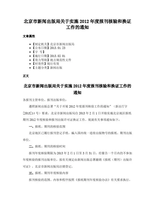 北京市新闻出版局关于实施2012年度报刊核验和换证工作的通知