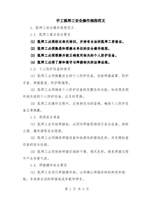 手工弧焊工安全操作规程范文