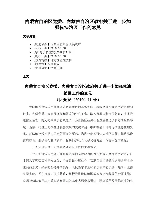 内蒙古自治区党委、内蒙古自治区政府关于进一步加强依法治区工作的意见