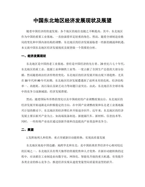 中国东北地区经济发展现状及展望