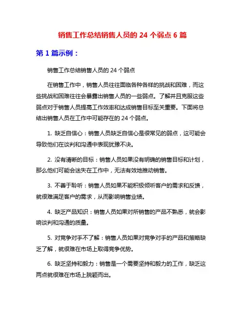 销售工作总结销售人员的24个弱点6篇