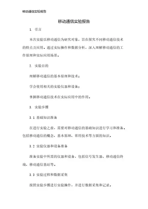 移动通信实验报告