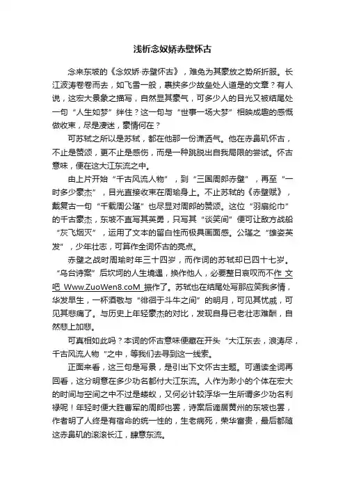浅析念奴娇赤壁怀古