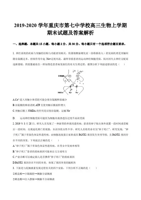 2019-2020学年重庆市第七中学校高三生物上学期期末试题及答案解析