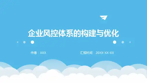 企业风控体系的构建与优化
