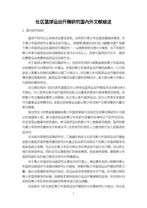 《社区篮球运动开展研究国内外文献综述2200字》