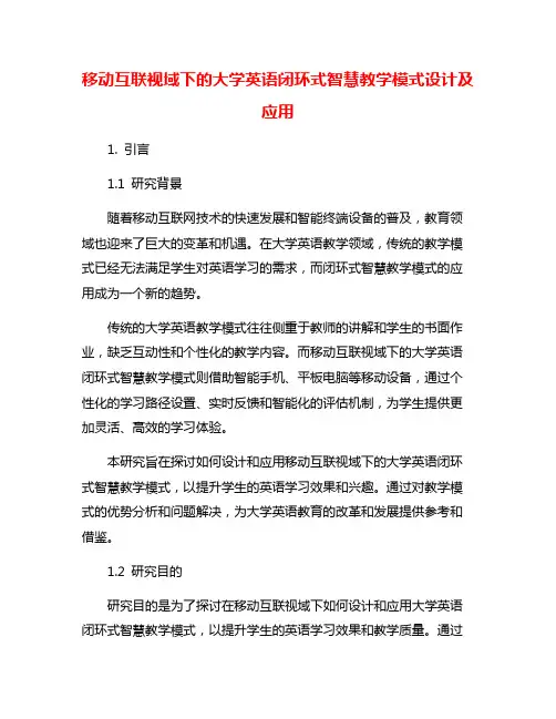 移动互联视域下的大学英语闭环式智慧教学模式设计及应用