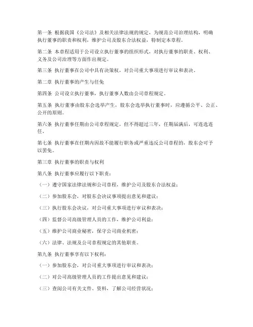 执行董事的章程模板
