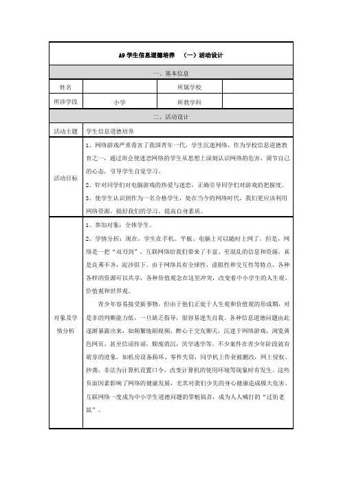 A9学生信息道德培养活动设计(学科通用)