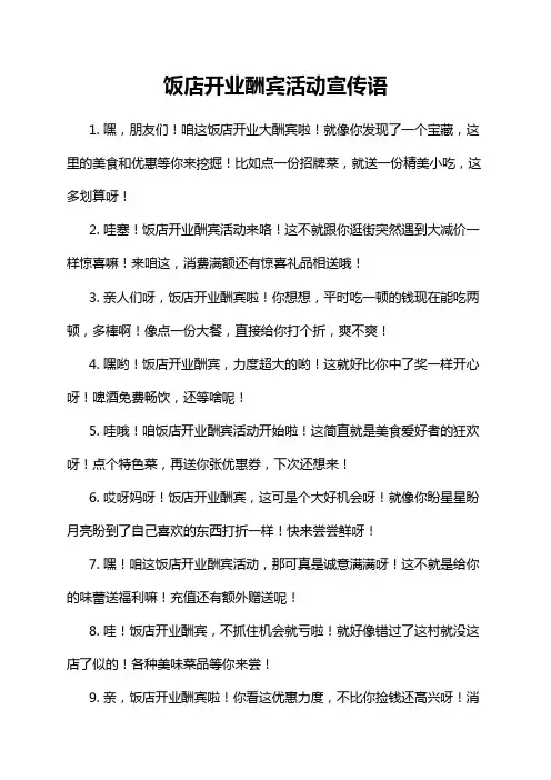 饭店开业酬宾活动宣传语
