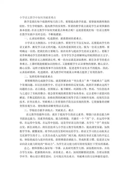 小学语文教学中如何突破重难点