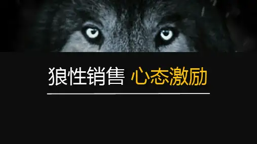 狼性销售心态激励