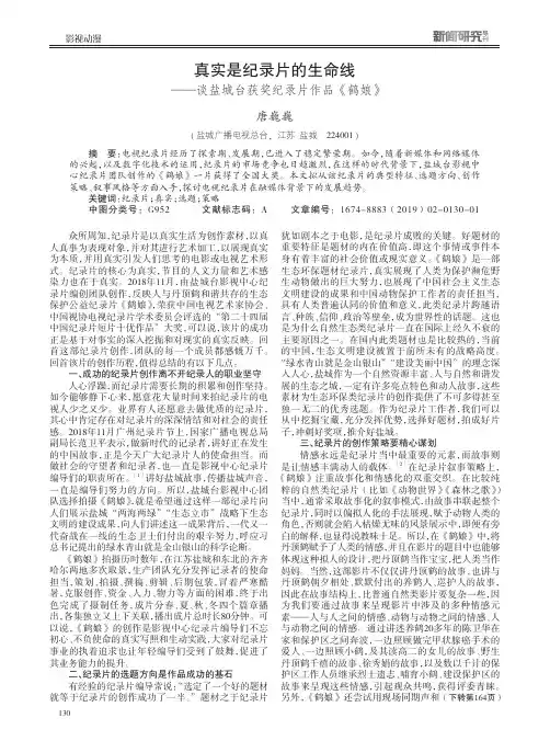真实是纪录片的生命线——谈盐城台获奖纪录片作品《鹤娘》